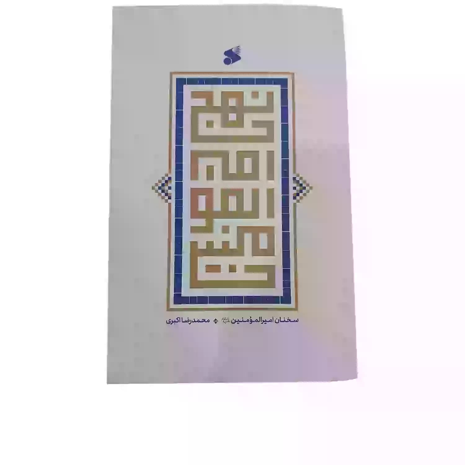 کتاب نهجامیرالمومنین (ع) — تصویر ۲