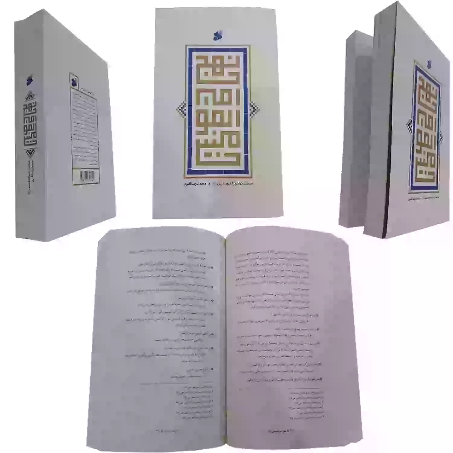 کتاب نهجامیرالمومنین (ع) — تصویر ۷