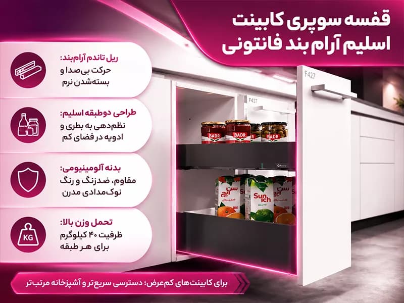 قفسه سوپری کابینت اسلیم آرام بند فانتونی — تصویر ۳