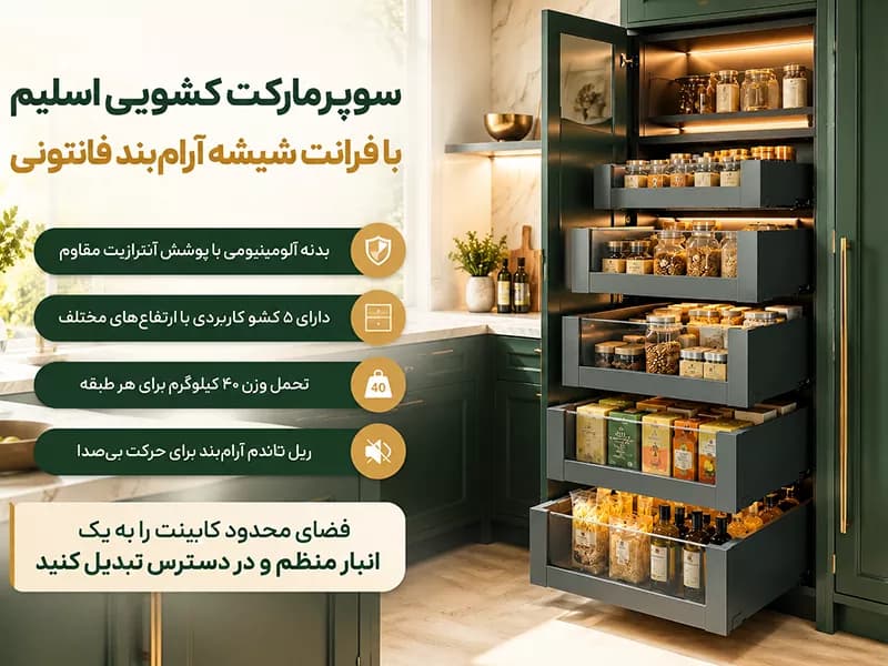 سوپرمارکت کشویی اسلیم با فرانت شیشه آرام بند فانتونی — تصویر ۴