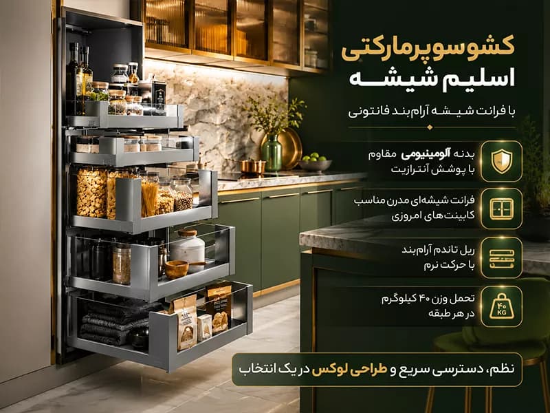 کشو سوپرمارکتی اسلیم شیشه با فرانت شیشه آرام بند فانتونی — تصویر ۴