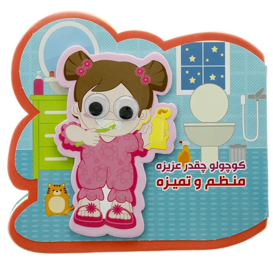 کتاب فومی کوچولو چقدر عزیزه منظم و تمیزه — تصویر ۳