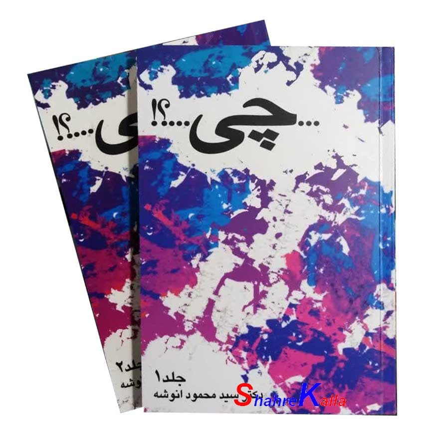کتاب دست دوم چی جلد 1و 2 اثر دکتر سید محمود انوشه انتشارات اعتماد