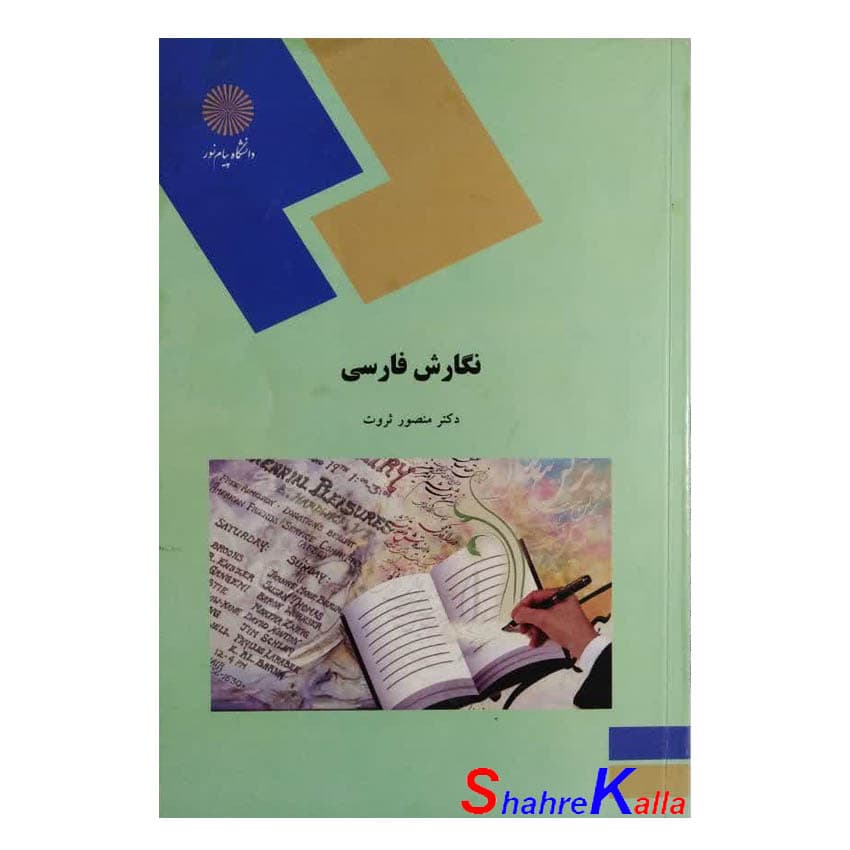 کتاب دست دوم نگارش فارسی اثر دکتر منصور ثروتی انتشارات دانشگاه پیام نور