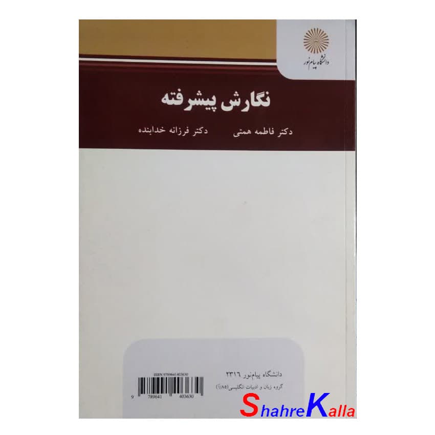 کتاب نگارش پیشرفته اثر دکتر فاطمه همتی انتشارات دانشگاه پیام نور