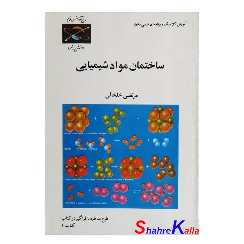 کتاب دست دوم ساختمان مواد شیمیایی اثر مرتضی خلخالی انتشارات کلمه