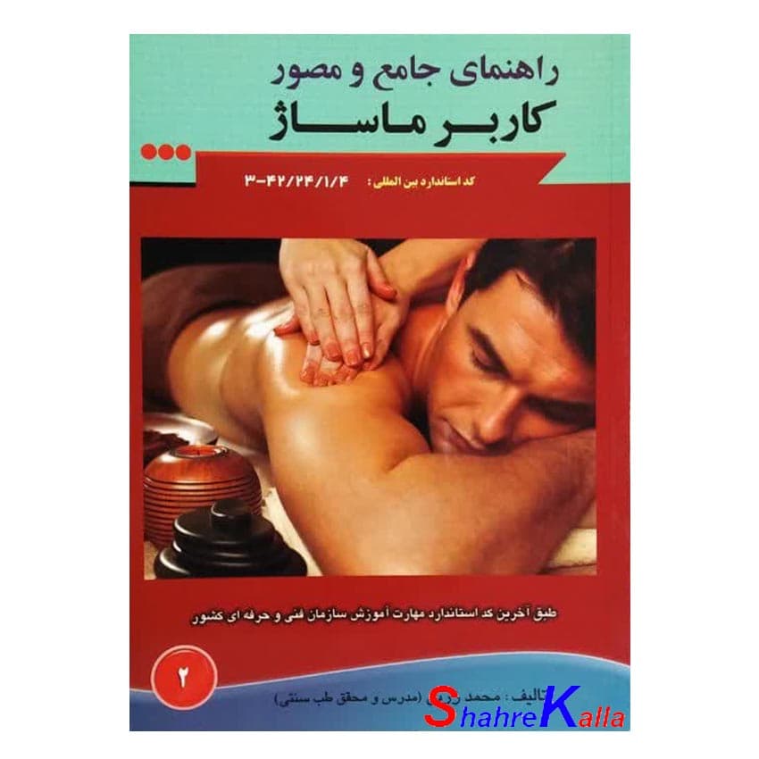 کتاب راهنمای جامع ومصور کاربر ماساژ اثر محمد زرین انتشارات آموزش فنی و حرفه ای مزرعه زرین