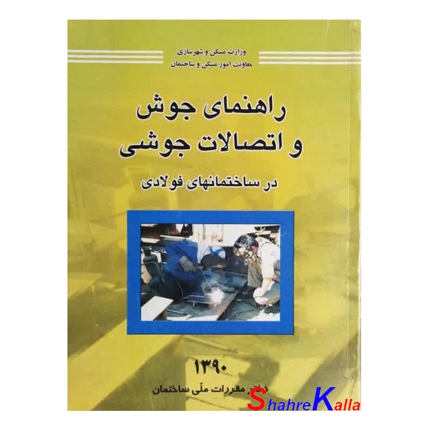 کتاب دست دوم راهنمای جوش و اتصالات جوشی در ساختمانهای فولادی دفتر مقررات ملی ساختمان