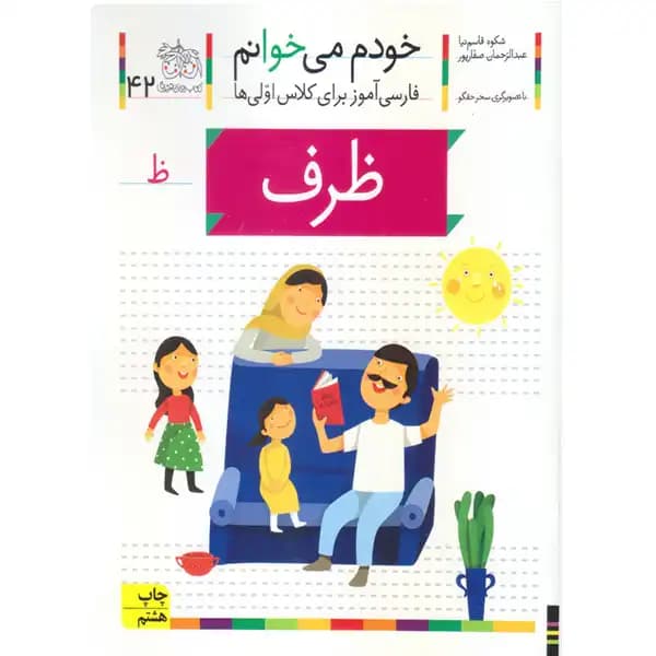 خودم می خوانم 42 ظرف — تصویر ۲