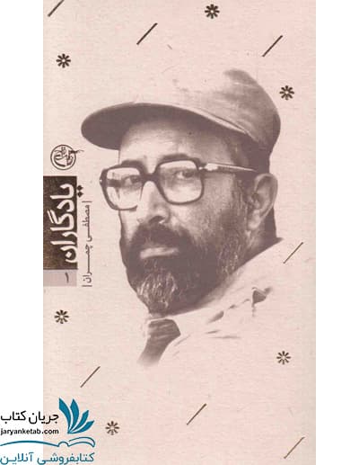 یادگاران 01 کتاب چمران
