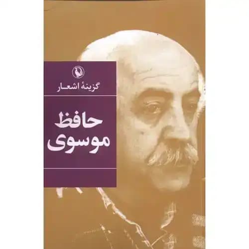 گزینه اشعار حافظ موسوی — تصویر ۲