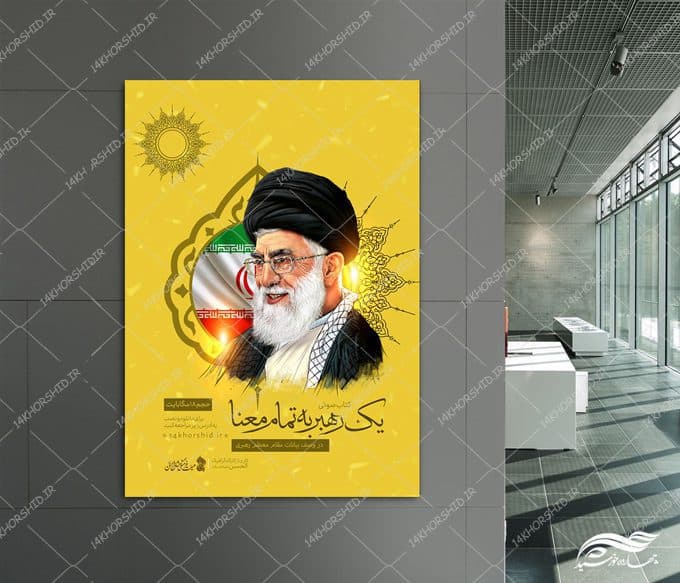 پوستر لایه باز معرفی کتاب صوتی رهبری — تصویر ۳