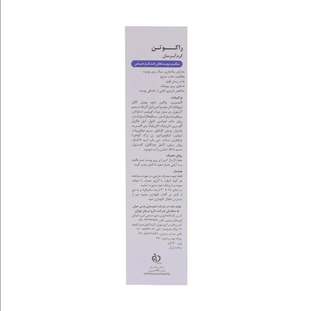 کرم آبرسان پوست خشک و حساس راکوتن 50 گرم — تصویر ۳