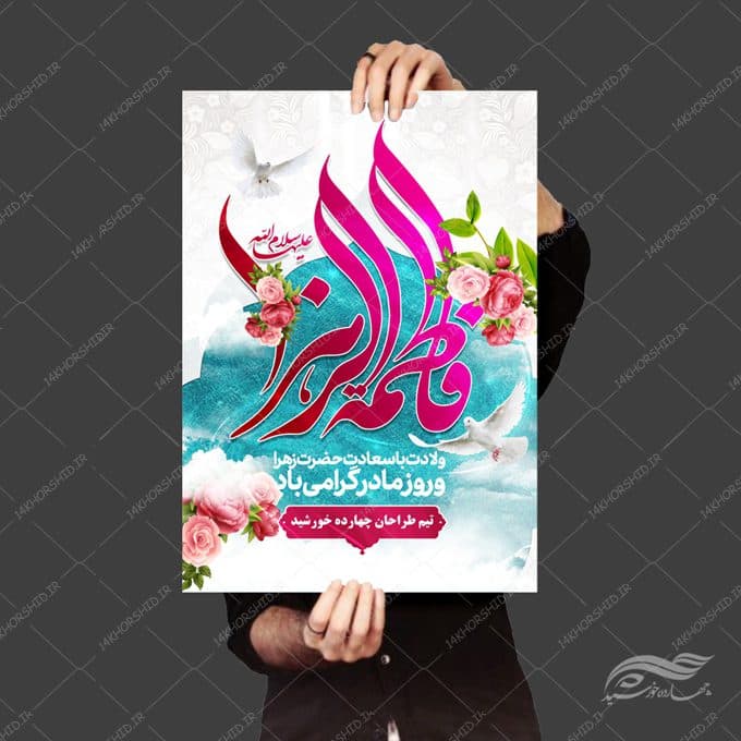 پوستر لایه باز ولادت حضرت زهرا س و روز مادر — تصویر ۳