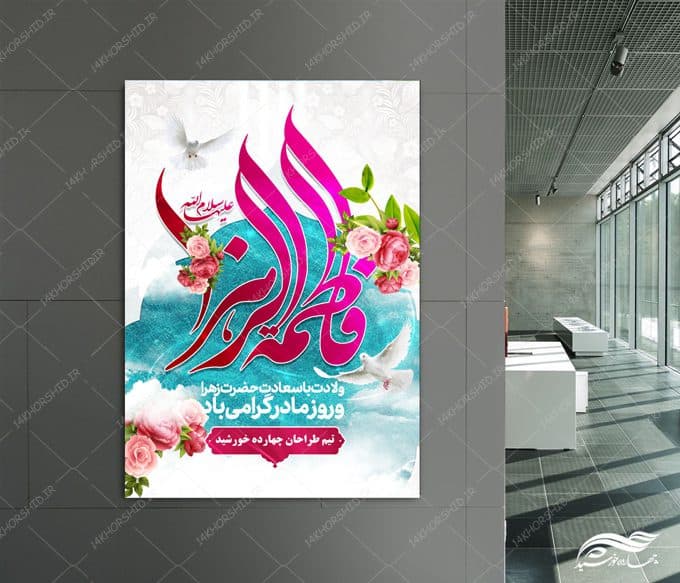 پوستر لایه باز ولادت حضرت زهرا س و روز مادر — تصویر ۴