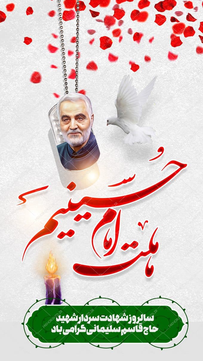 فایل استوری لایه باز تصویر شهید سلیمانی — تصویر ۲