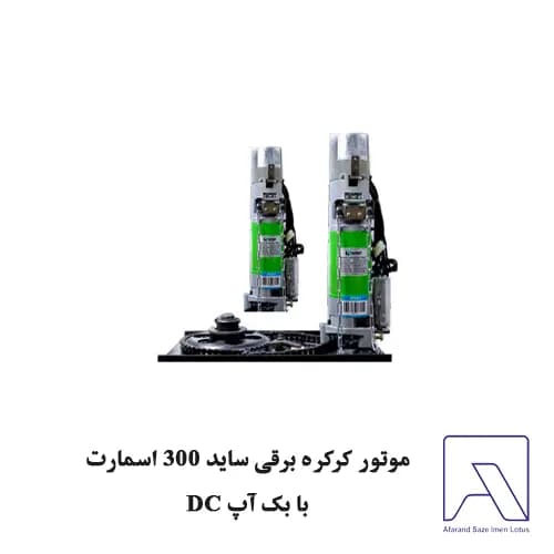 موتور کرکره برقی ساید 300 اسمارت با بک آپ DC
