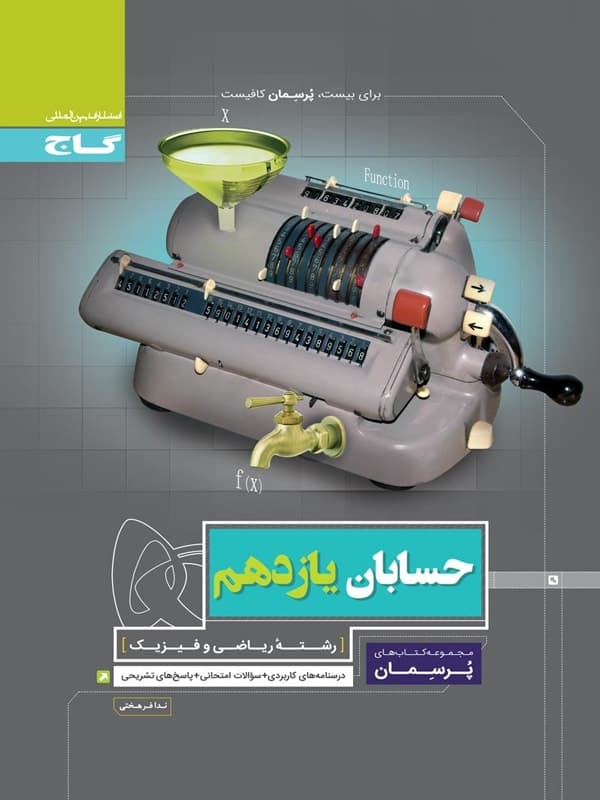 کتاب پرسمان حسابان یازدهم ریاضی