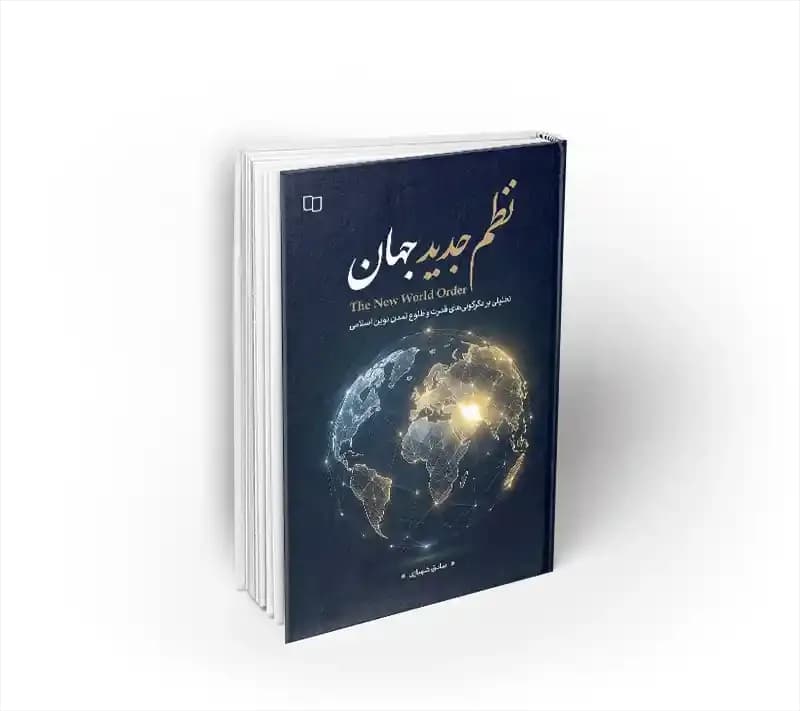 نظم جدید جهان