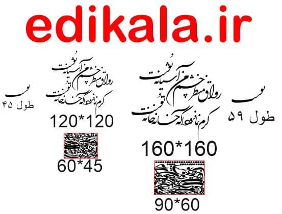 حروف کالیگرافی طرح رواق منظر چشم شماره 1 در پنج جنس مختلف و ابعاد انتخابی+فایل کورل — تصویر ۴