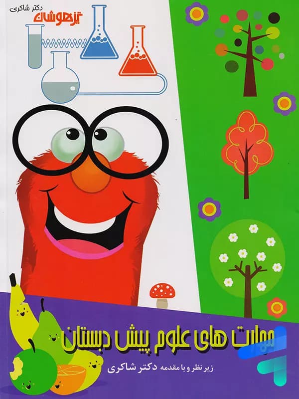 مهارت های علوم پیش دبستان تیزهوشان شاکری جلد دوم — تصویر ۲