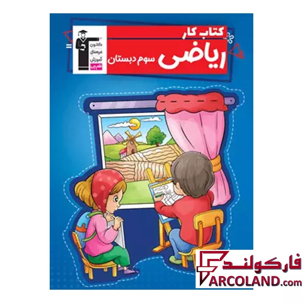 کتاب کار ریاضی سوم دبستان قلم چی — تصویر ۴