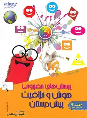 پرسش های مفهومی هوش و خلاقیت پیش دبستان تیزهوشان شاکری جلد نهم