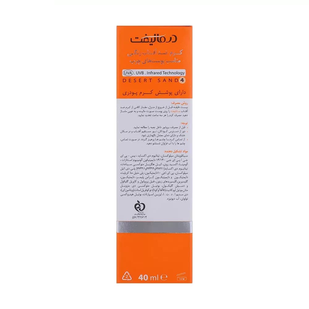 کرم ضد آفتاب رنگی SPF50 درمالیفت شماره 04 مناسب پوست چرب حجم 40 میلیلیتر — تصویر ۳