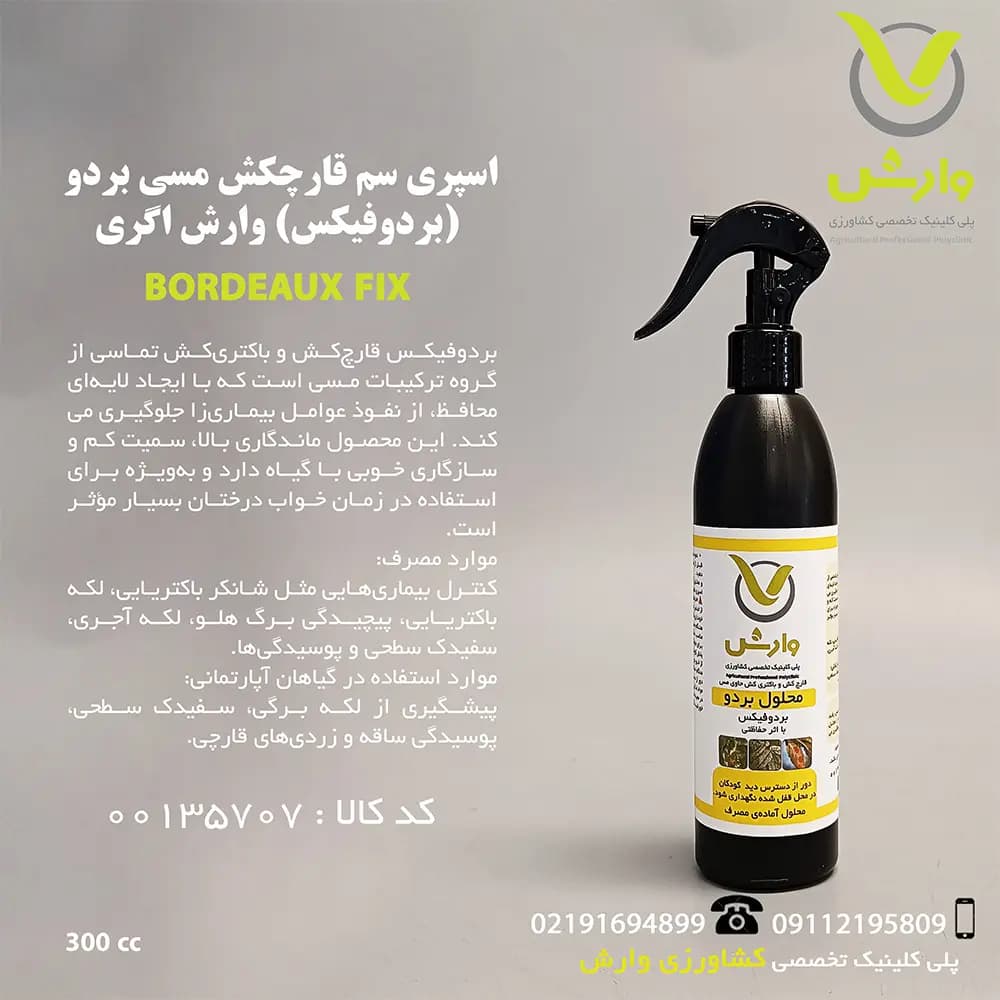 اسپری سم قارچکش مسی بردو (بردوفیکس) وارش اگری 300 سی سی