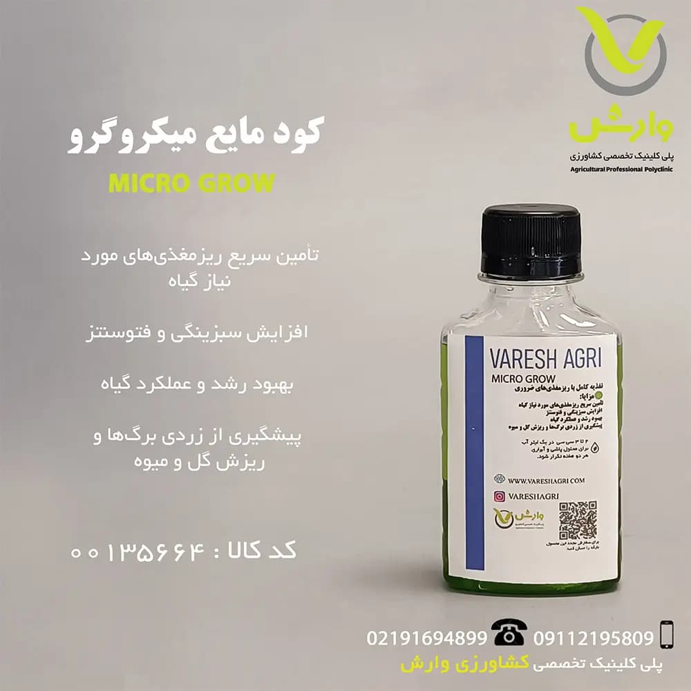 کود میکروگرو وارش اگری 100 سی سی