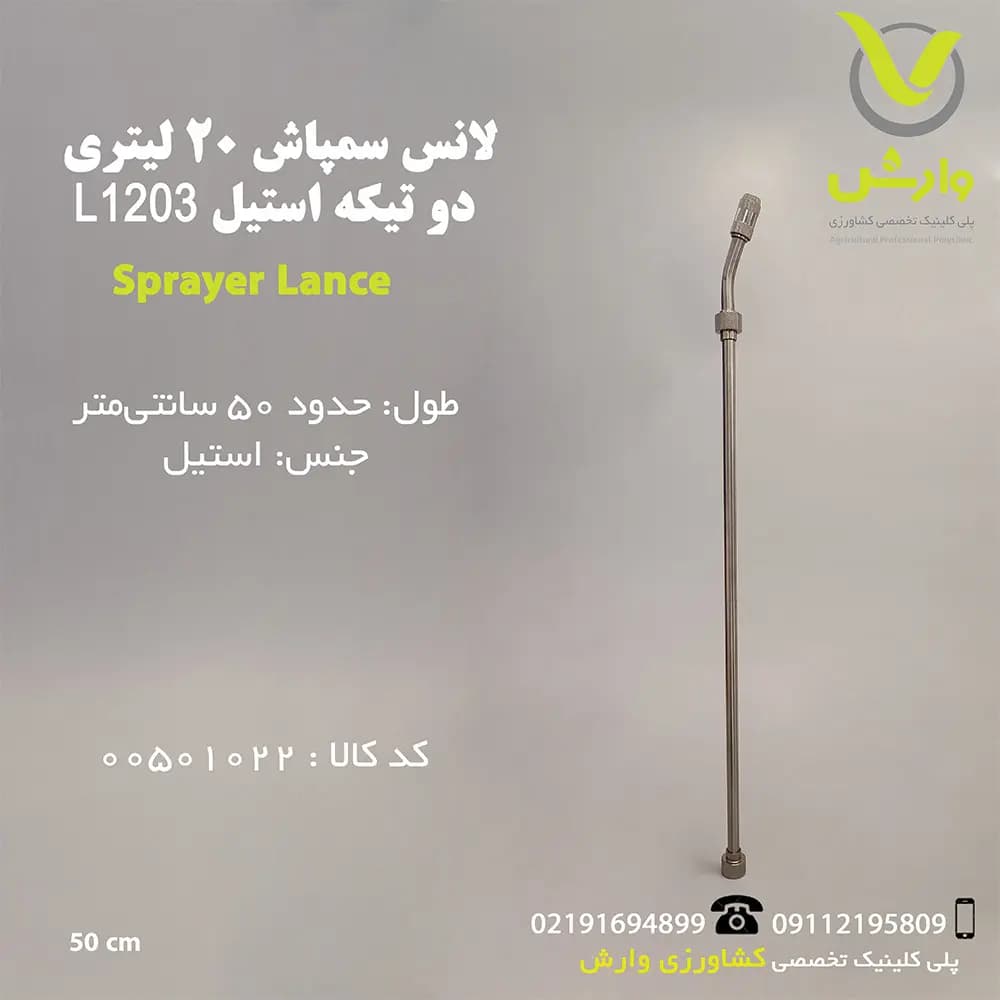 لانس سمپاش 20 لیتری دو تیکه استیل L1203