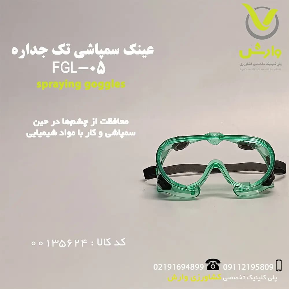 عینک سمپاشی تک جداره FGL-05