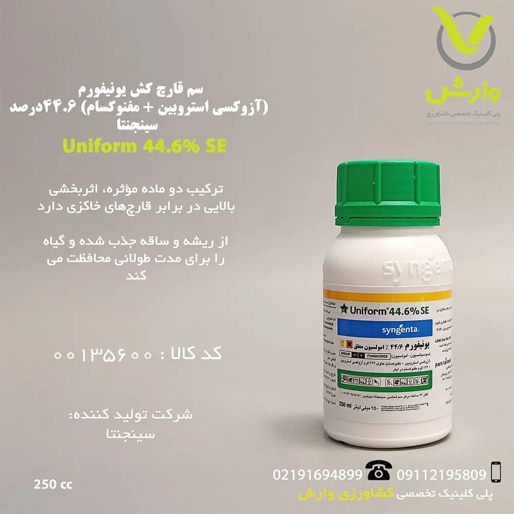 سم قارچ کش یونیفورم (آزوکسی استروبین + مفنوکسام) 44/6 درصد سینجنتا 250 سی سی