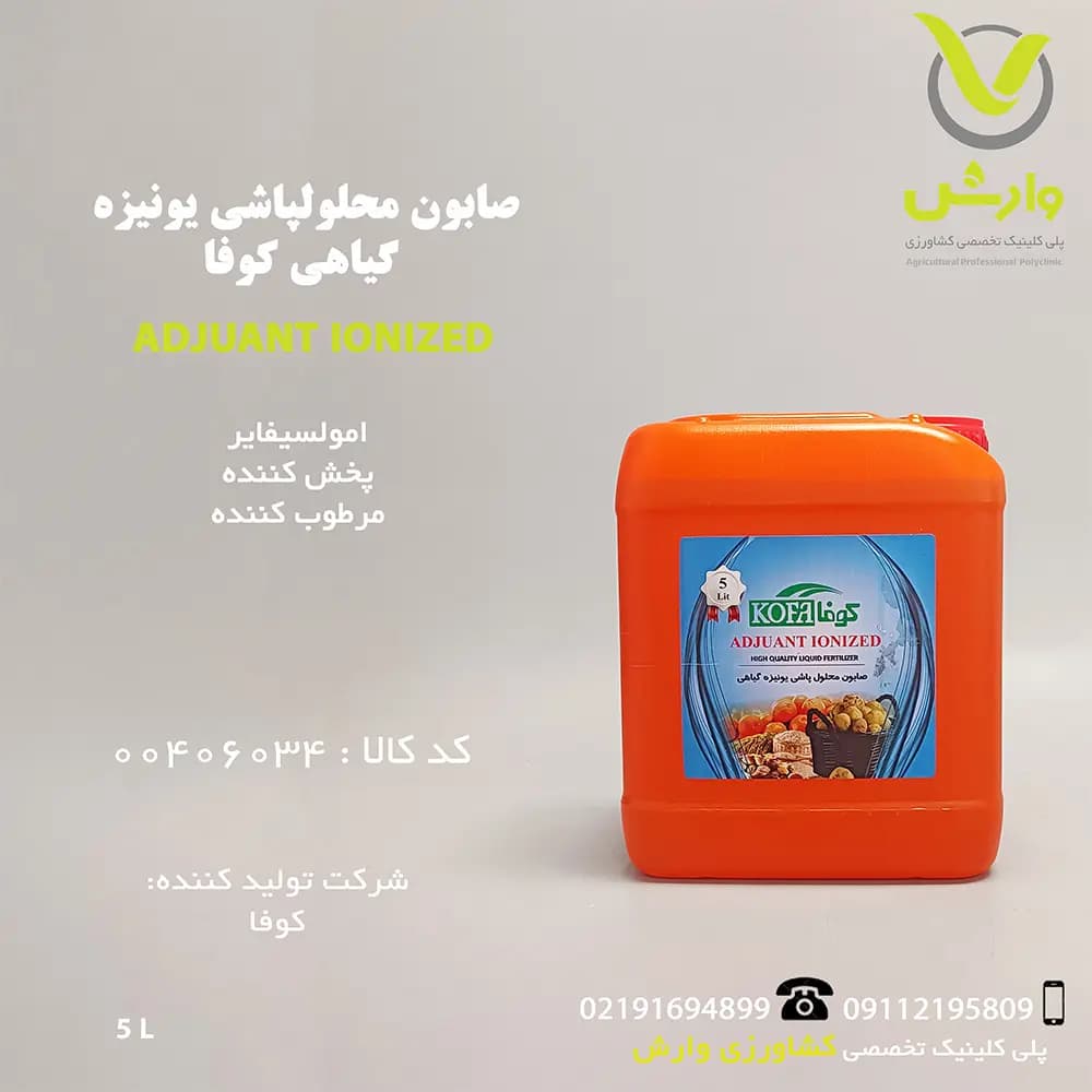 صابون محلولپاشی یونیزه گیاهی کوفا بهار شیمی خزر پنج لیتری