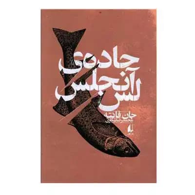 جاده لس آنجلس — تصویر ۲
