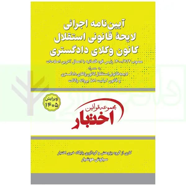آییننامه اجرایی لایحه قانونی استقلال کانون وکلای دادگستری | هوشیار