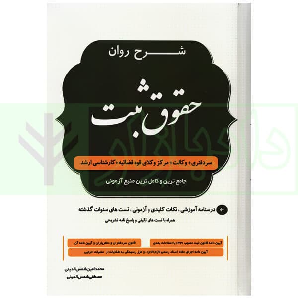 شرح روان حقوق ثبت | شمس الدینی
