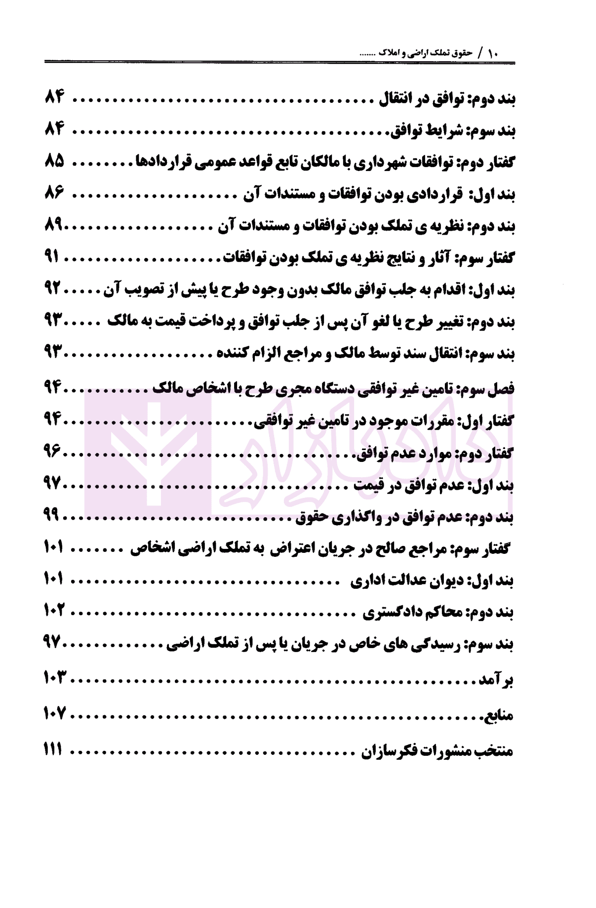 حقوق تملک اراضی و املاک واقع در طرح های شهرداری | دکتر مهاجری — تصویر ۶