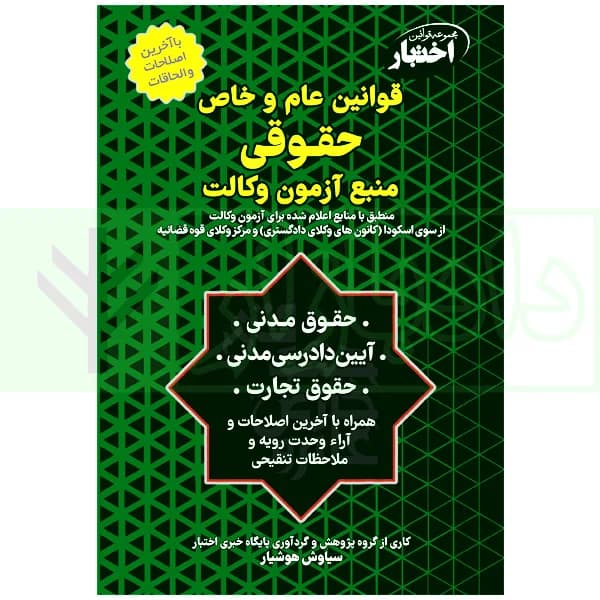 قوانین عام و خاص حقوقی منبع آزمون وکالت | هوشیار