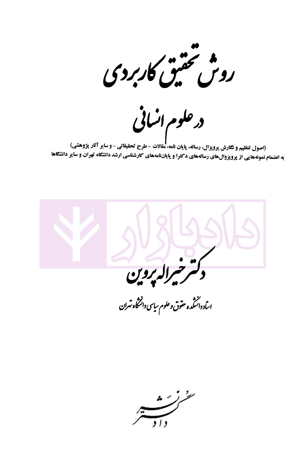 روش تحقیق کاربردی در علوم انسانی | دکتر پروین — تصویر ۲