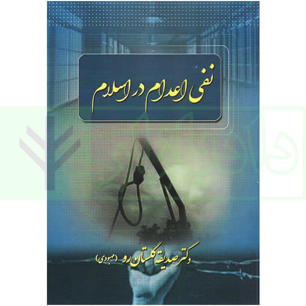 نفی اعدام در اسلام | دکتر گلستان رو