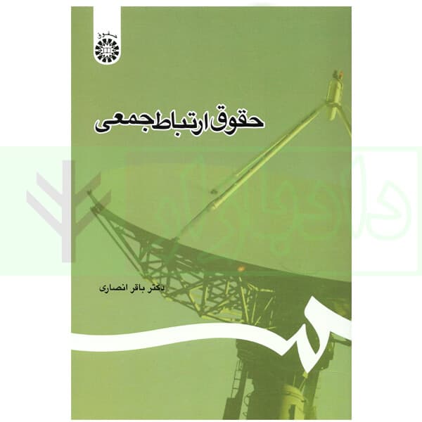 حقوق ارتباط جمعی | دکتر انصاری