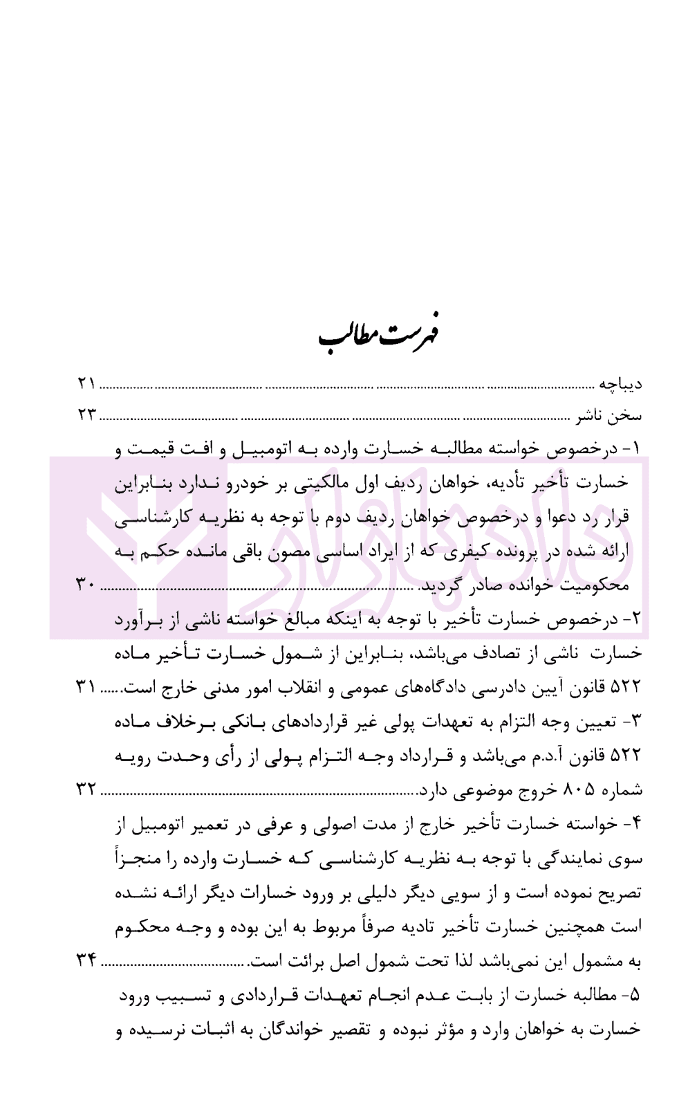 رویه قضایی محاکم استان تهران خسارت | دادگستری استان تهران — تصویر ۲