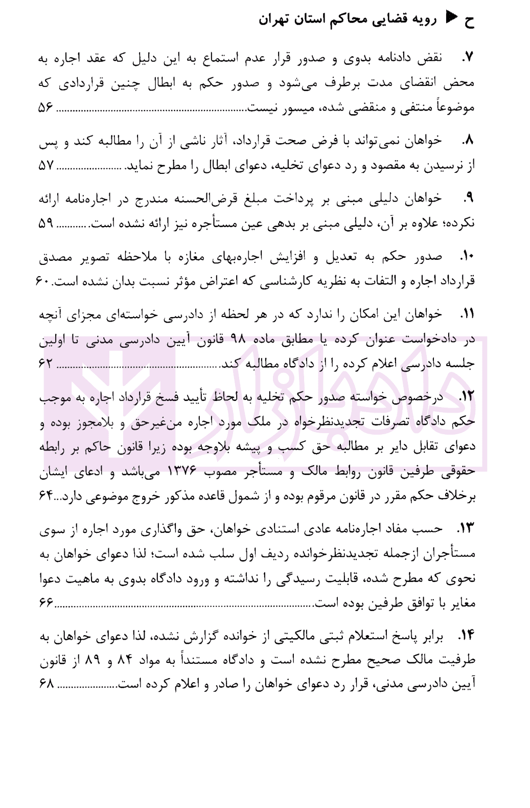 رویه قضایی محاکم استان تهران اجاره | دادگستری استان تهران — تصویر ۳