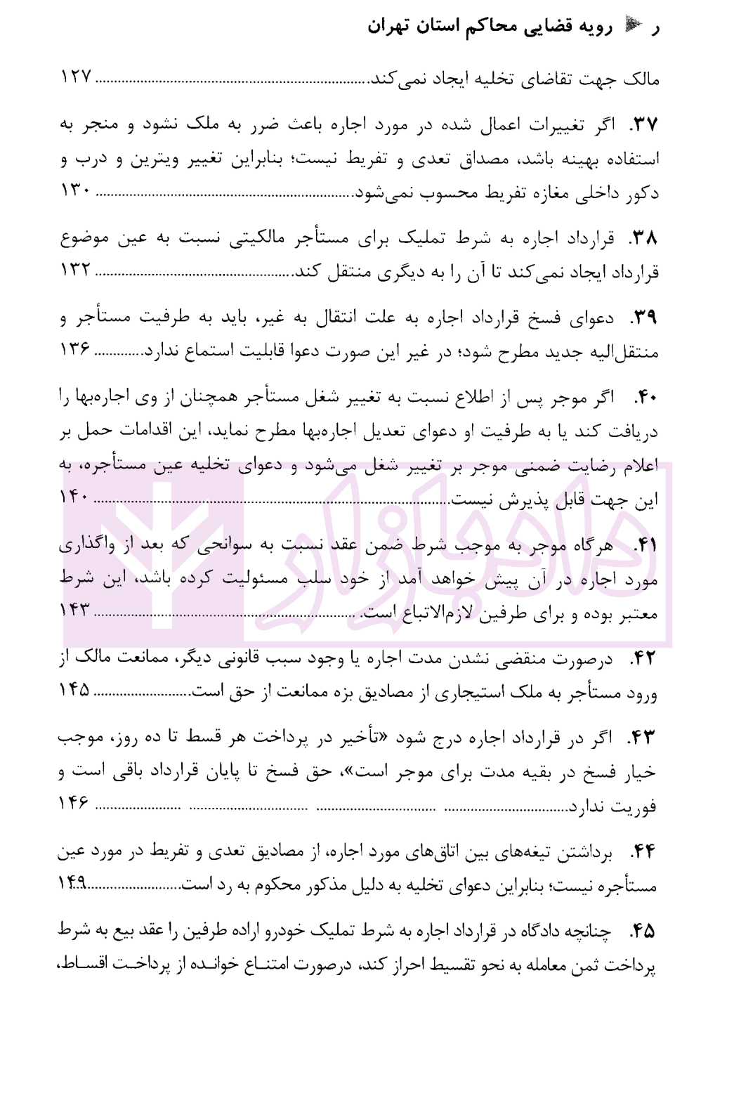 رویه قضایی محاکم استان تهران اجاره | دادگستری استان تهران — تصویر ۷