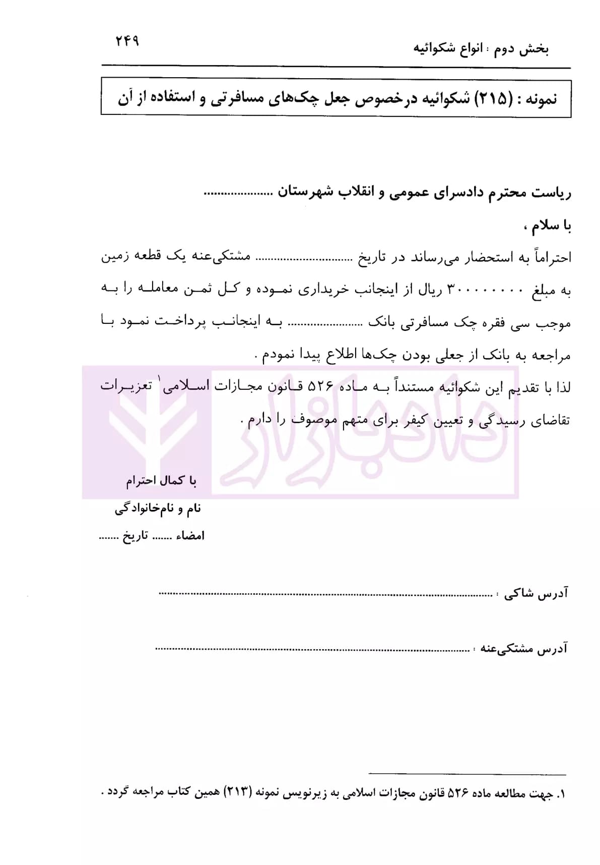 نحوه عملی تنظیم و نگارش انواع شکوائیه | اباذری فومشی — تصویر ۵