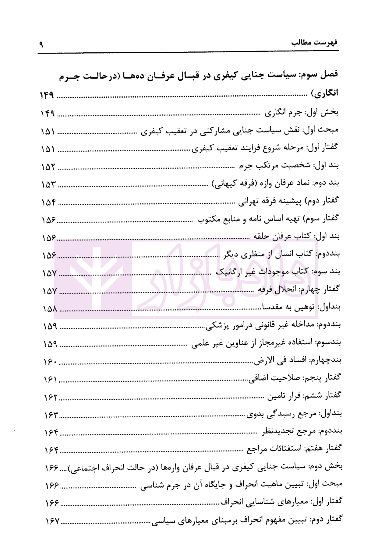 جرم شناسی عرفان واره (نگاهی نو به شبه جنبش های نو ظهور) | دکتر درویش و ذهبی زاده — تصویر ۷