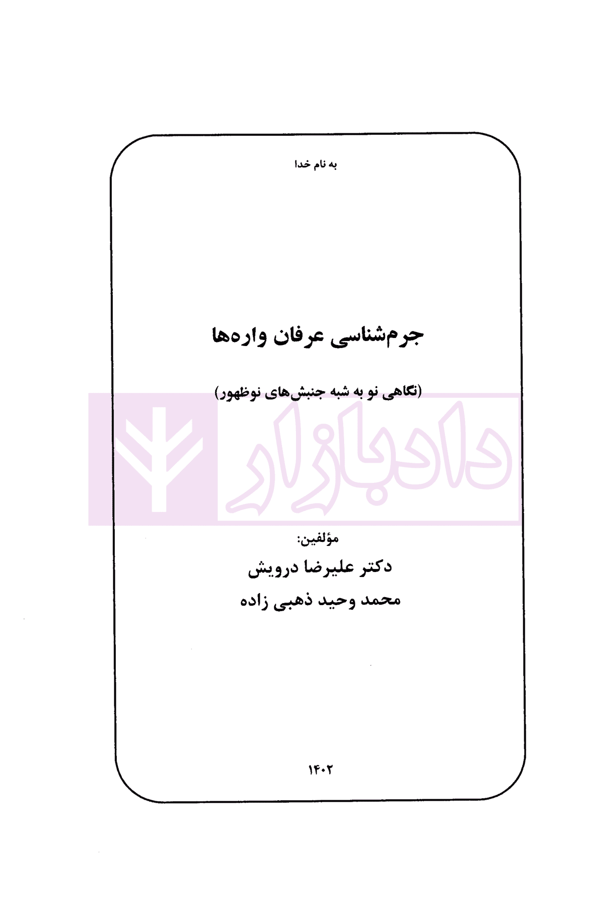 جرم شناسی عرفان واره (نگاهی نو به شبه جنبش های نو ظهور) | دکتر درویش و ذهبی زاده — تصویر ۲