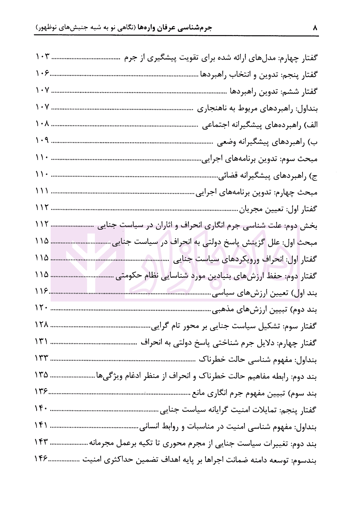 جرم شناسی عرفان واره (نگاهی نو به شبه جنبش های نو ظهور) | دکتر درویش و ذهبی زاده — تصویر ۶