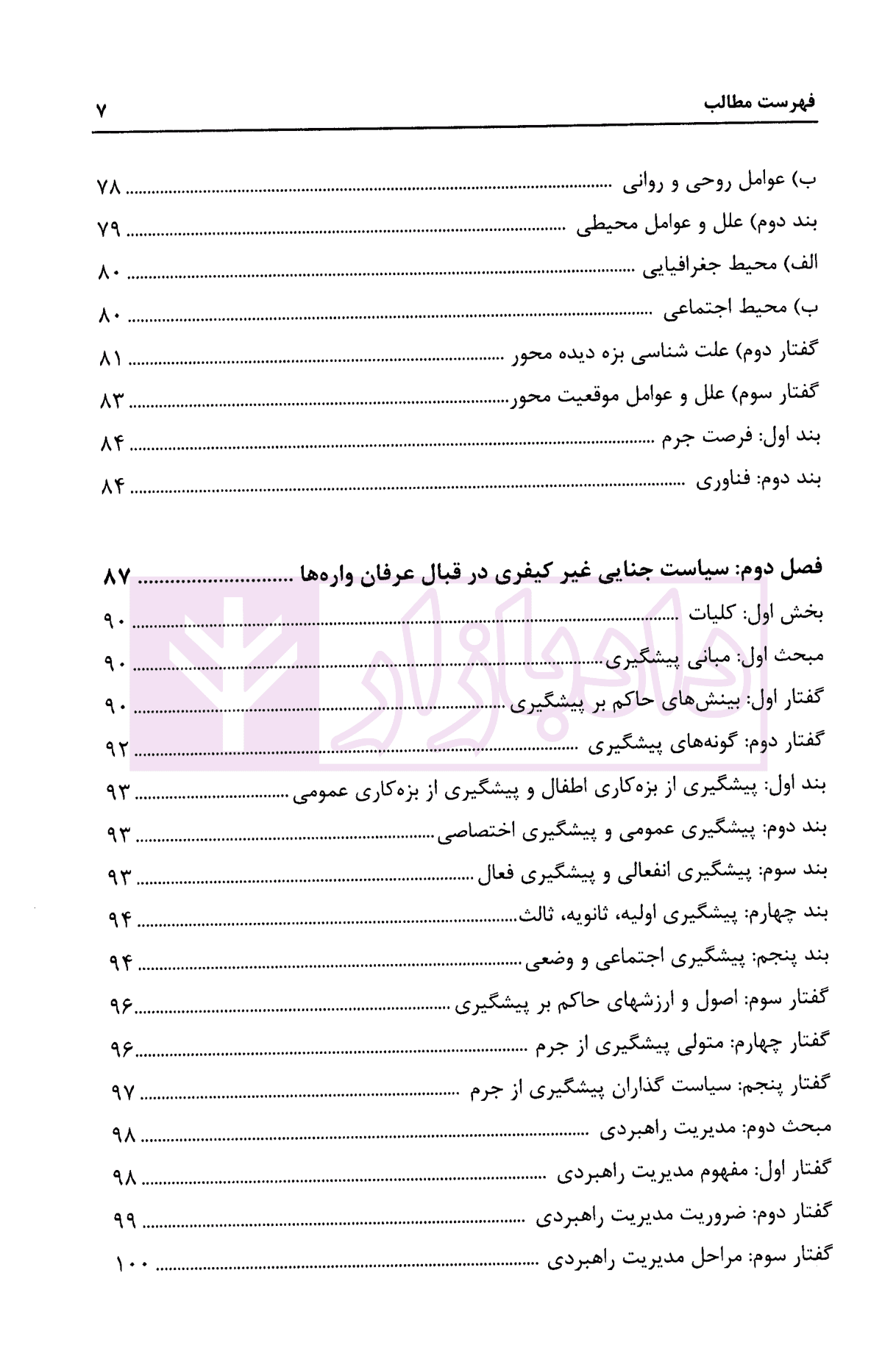 جرم شناسی عرفان واره (نگاهی نو به شبه جنبش های نو ظهور) | دکتر درویش و ذهبی زاده — تصویر ۵